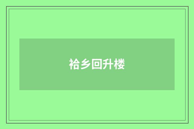 袷乡回升楼