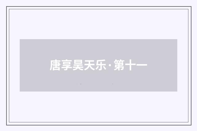 唐享昊天乐·第十一