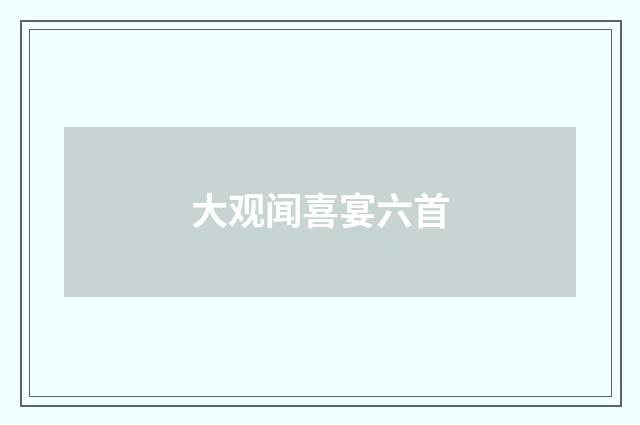 大观闻喜宴六首