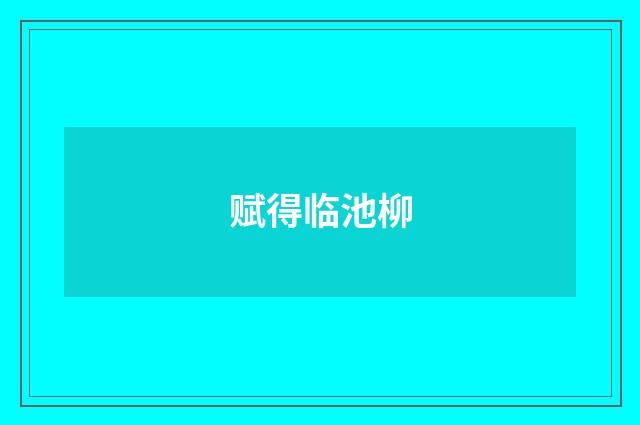 赋得临池柳