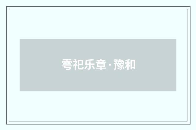 雩祀乐章·豫和