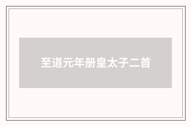至道元年册皇太子二首