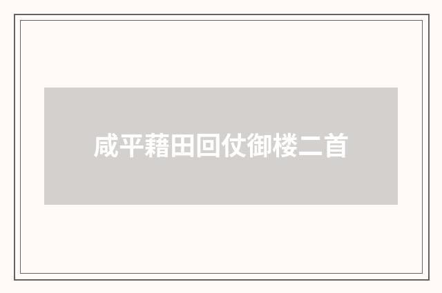 咸平藉田回仗御楼二首