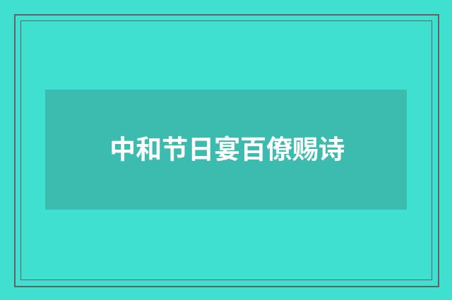 中和节日宴百僚赐诗