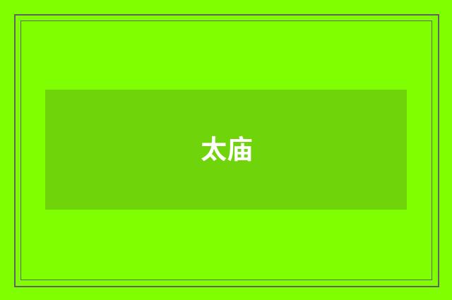 太庙