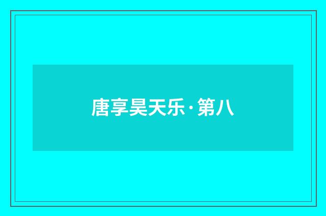 唐享昊天乐·第八