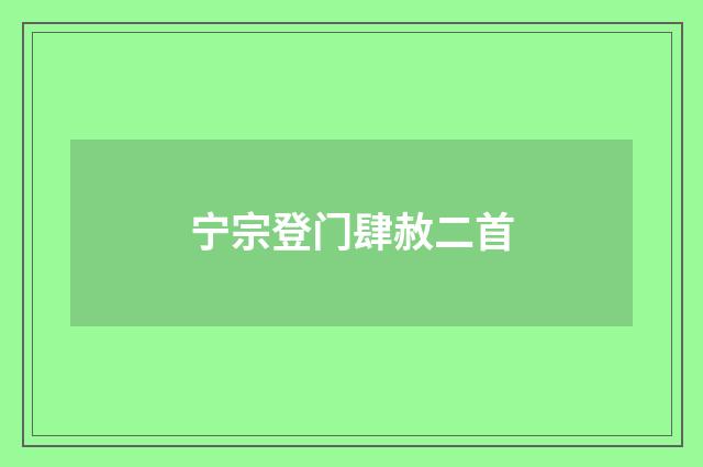 宁宗登门肆赦二首