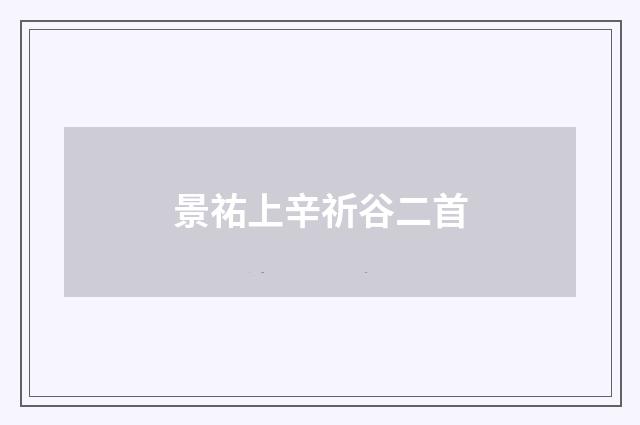 景祐上辛祈谷二首