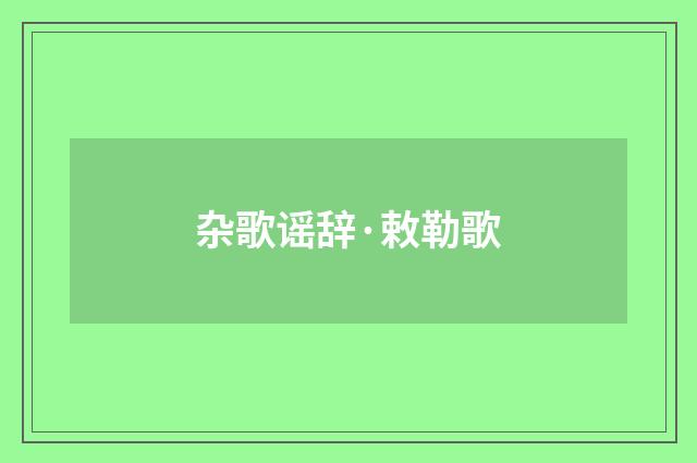 杂歌谣辞·敕勒歌