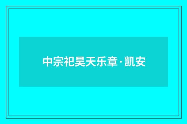 中宗祀昊天乐章·凯安