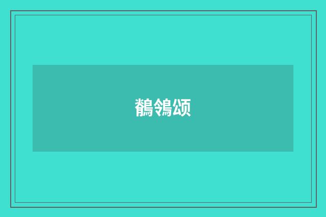 鶺鴒颂