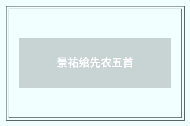景祐飨先农五首