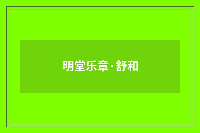 明堂乐章·舒和