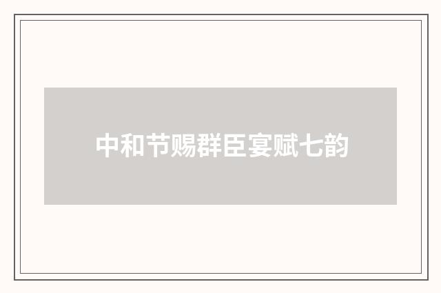 中和节赐群臣宴赋七韵