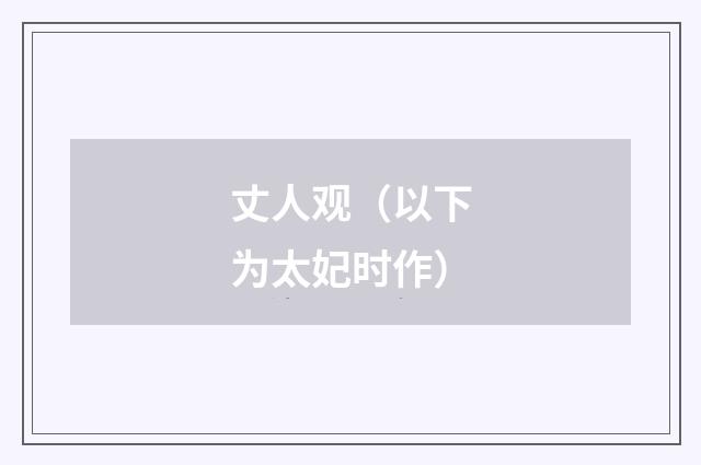 丈人观（以下为太妃时作）