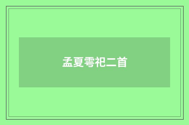 孟夏雩祀二首