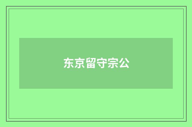 东京留守宗公