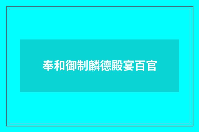 奉和御制麟德殿宴百官