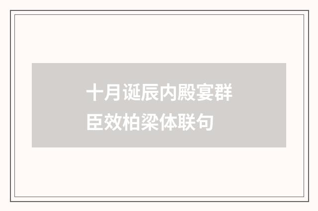 十月诞辰内殿宴群臣效柏梁体联句