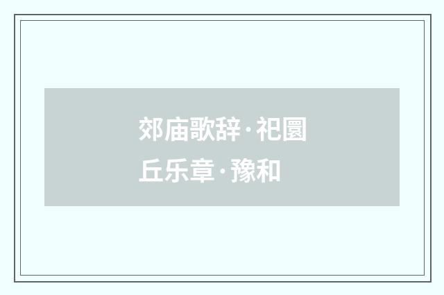 郊庙歌辞·祀圜丘乐章·豫和