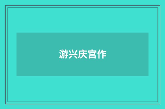 游兴庆宫作