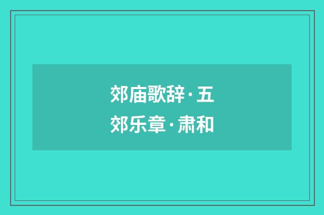 郊庙歌辞·五郊乐章·肃和