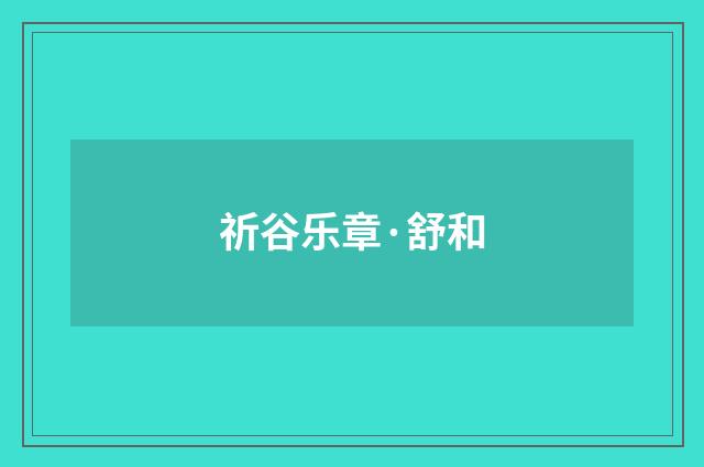 祈谷乐章·舒和