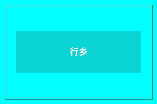 行乡
