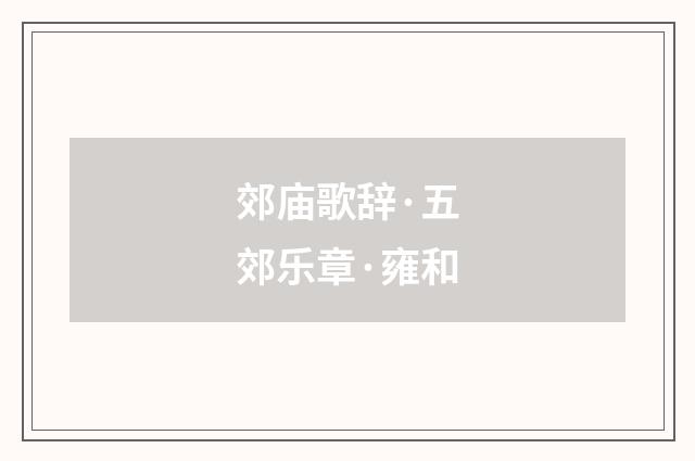 郊庙歌辞·五郊乐章·雍和