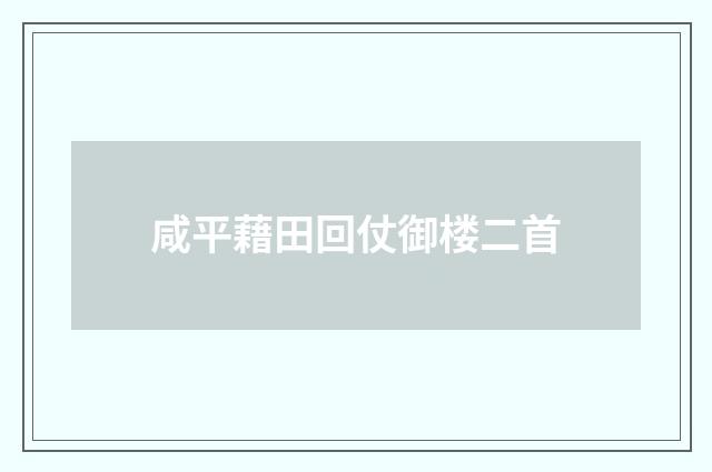 咸平藉田回仗御楼二首
