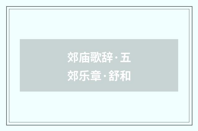 郊庙歌辞·五郊乐章·舒和