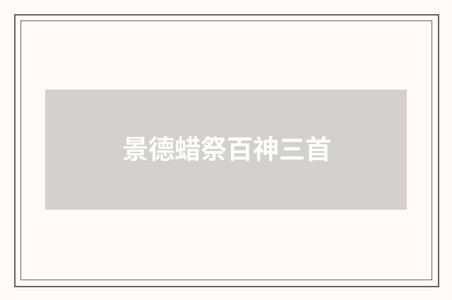 景德蜡祭百神三首
