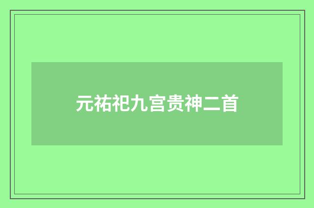 元祐祀九宫贵神二首