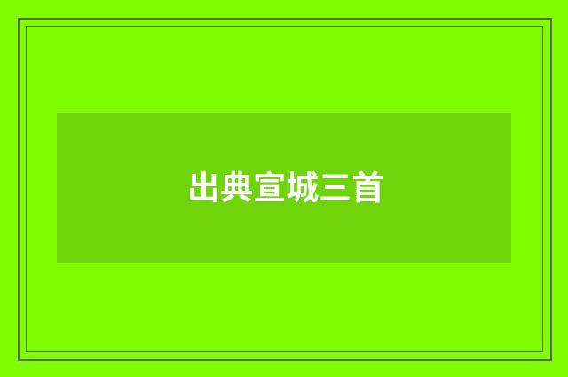 出典宣城三首