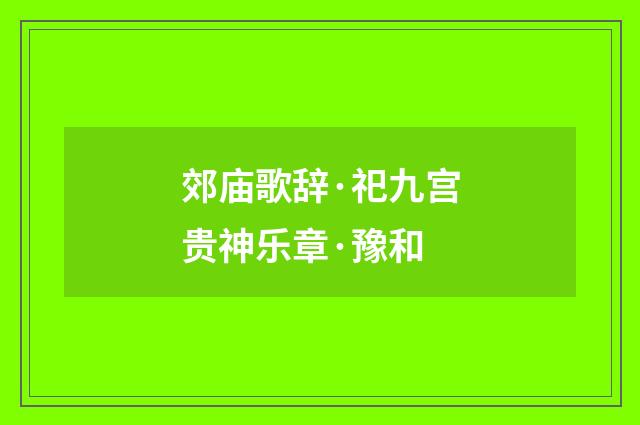 郊庙歌辞·祀九宫贵神乐章·豫和