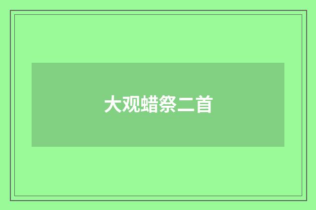 大观蜡祭二首