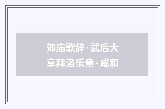 郊庙歌辞·武后大享拜洛乐章·咸和