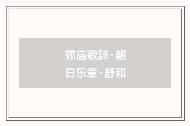 郊庙歌辞·朝日乐章·舒和