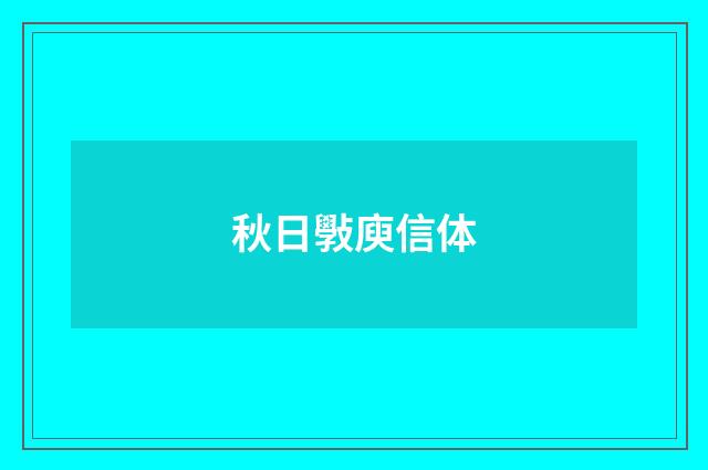秋日斅庾信体