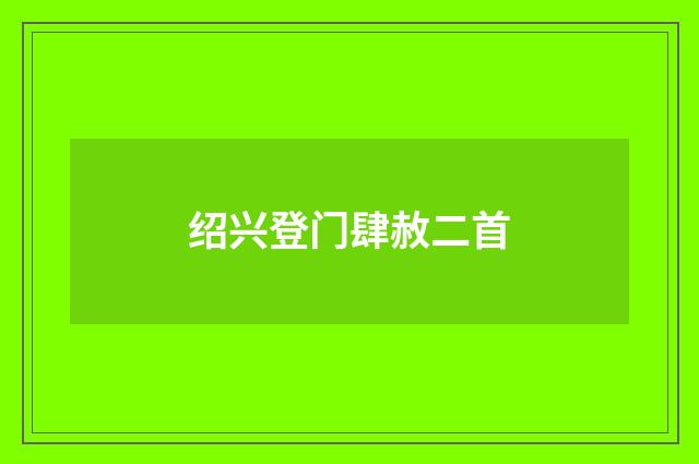 绍兴登门肆赦二首