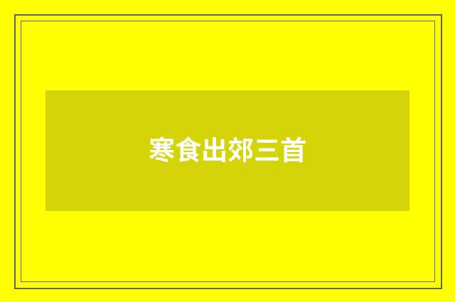 寒食出郊三首