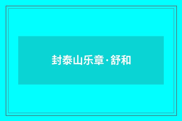 封泰山乐章·舒和