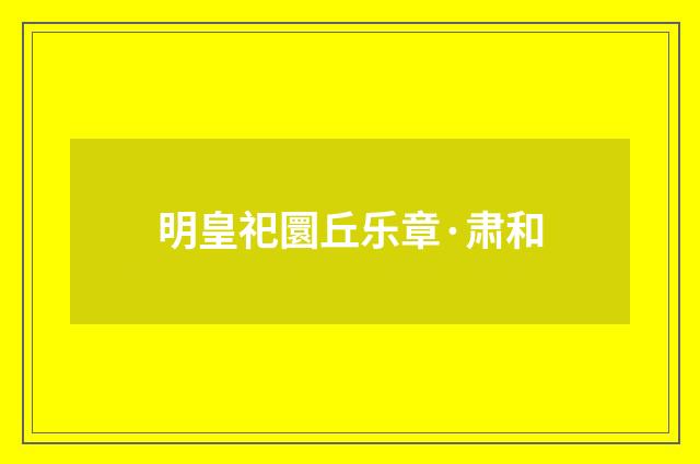 明皇祀圜丘乐章·肃和