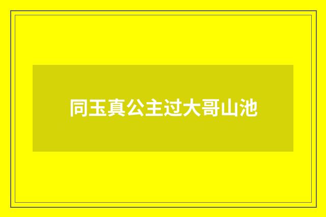 同玉真公主过大哥山池
