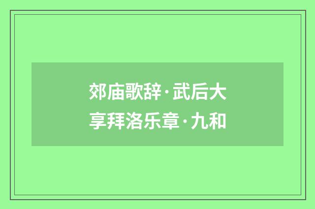 郊庙歌辞·武后大享拜洛乐章·九和
