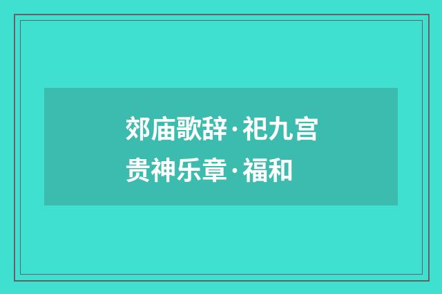 郊庙歌辞·祀九宫贵神乐章·福和
