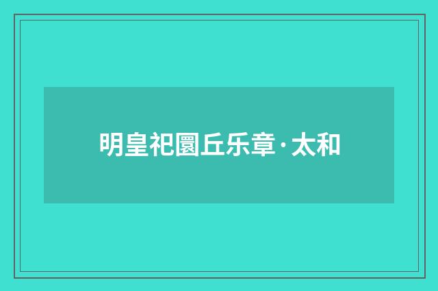 明皇祀圜丘乐章·太和