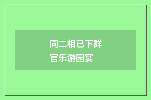 同二相已下群官乐游园宴