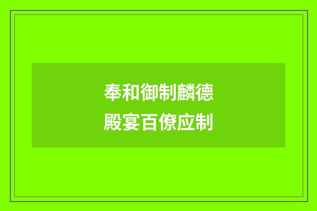 奉和御制麟德殿宴百僚应制