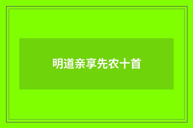 明道亲享先农十首